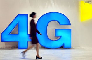 4G概念股有望迎来发展热潮，网络技术服务领域迎来新机遇