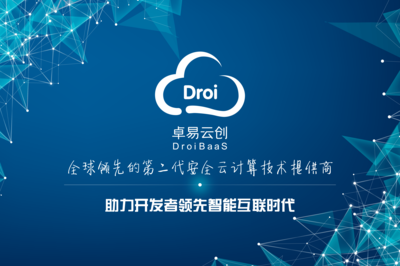 DroiBaaS 开启智能互联时代的新型云服务与网络技术新篇章